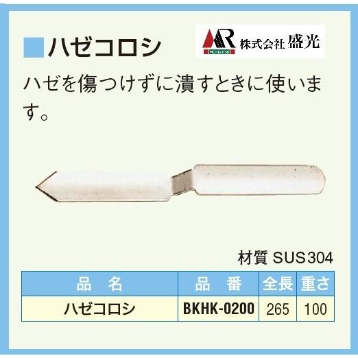 ハゼコロシ 板金 MR 盛光 BKHK-0200 板金工具 : e-Shop 株式会社 江成