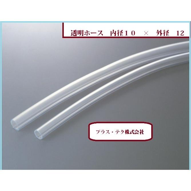 透明 ホース 内径 10mm × 外径 12mm m単位切り売り 水