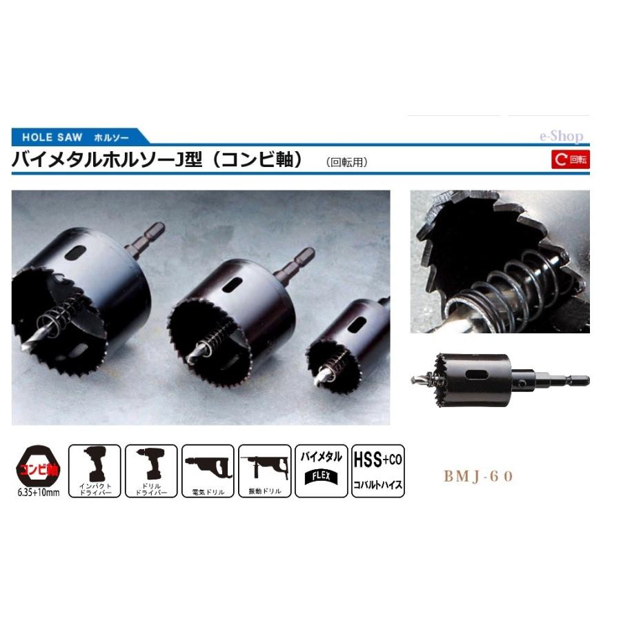 自在ドレン バイメタルホルソー J型 60Φ 6.35軸 (コンビ軸 自在ドレン バイメタルホルソー J型 60Φ 6.35軸 (コンビ軸