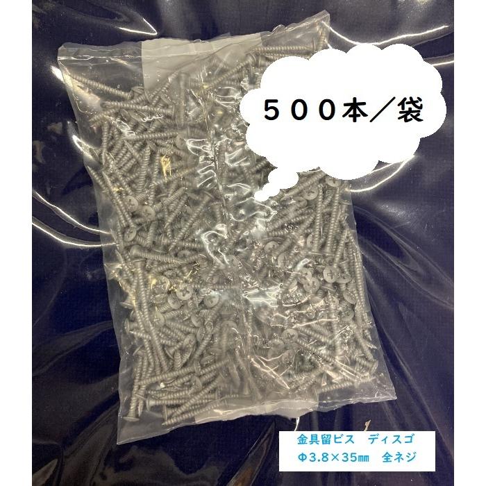 金具留ビス 「ディスゴ」 木下地用ビス サイディング金具ビス Φ3.8×35mm 500本／袋 雨といビス KMEW ニチハ 旭トステム 東レ