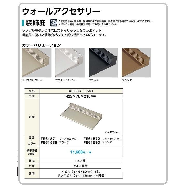 ニチハ　装　飾　庇　1.5尺(425×70×210）シンプルモダン　FE61571　FE61572　FE61588　FE61593　