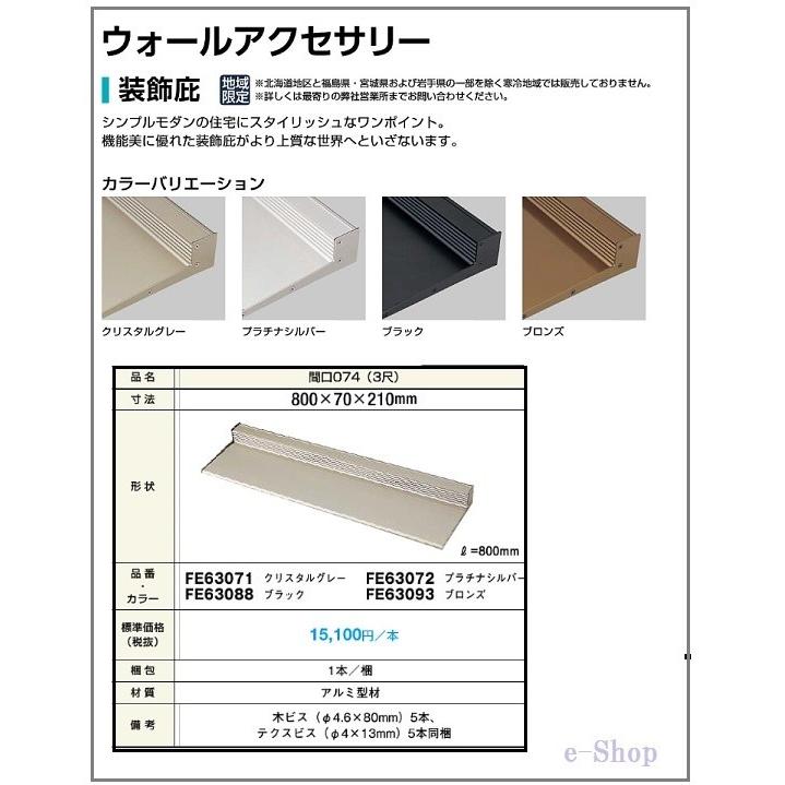ニチハ 装 飾 庇 3尺(800×70×210)シンプルモダン FE63071 ニチハ 装 飾 庇 3尺(800×70×210)シンプルモダン FE63071