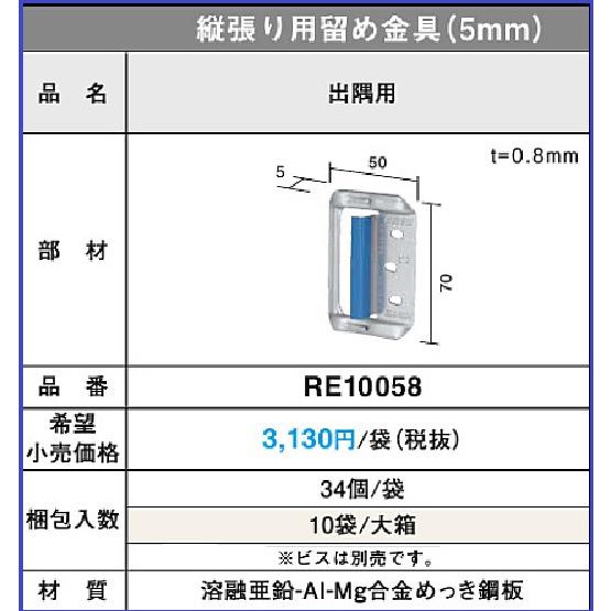 KMEW 出隅用金具 RE10058 ケイミュー 縦張り用留め金具(5mm） 出隅用