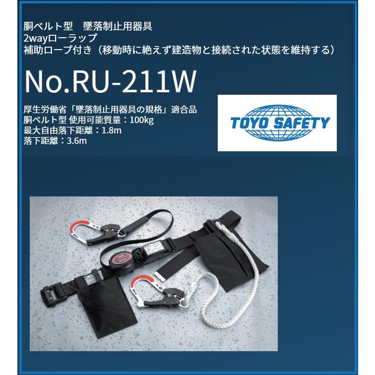 トーヨー　胴ベルト型　墜落制止用器具　安全帯　適合品です　2wayローラップ　補助ロープ付き　RU-211W