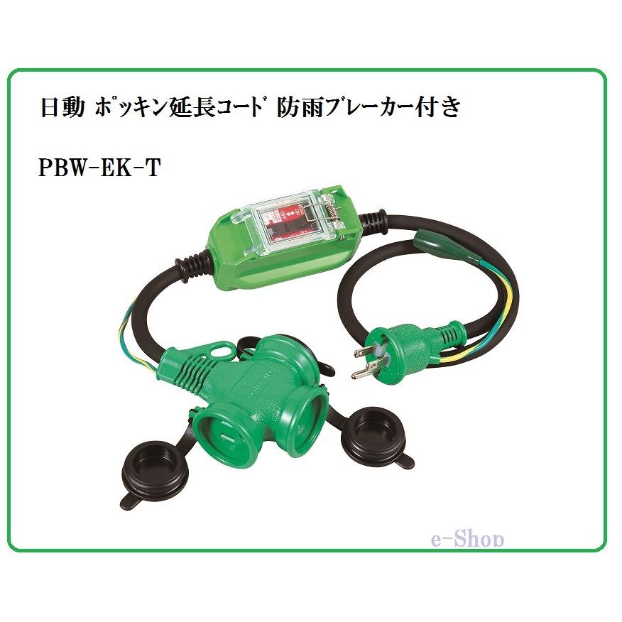 日動 ポッキン延長コード 防雨ブレーカー付き PBW-EK-T : e-Shop 株式 
