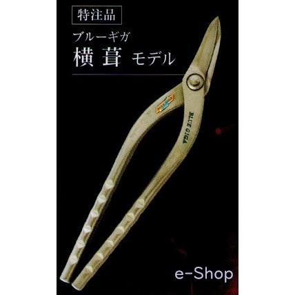 年末セール ブルーギガ 横葺モデル 在庫あり 直徳 BLUE GIGA 特注品