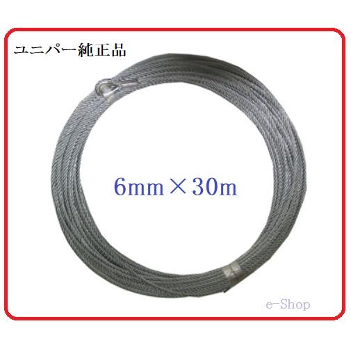 ユニパー純正 交換 ワイヤーロープ（6mm×30m） UP711Z・UP711ZA