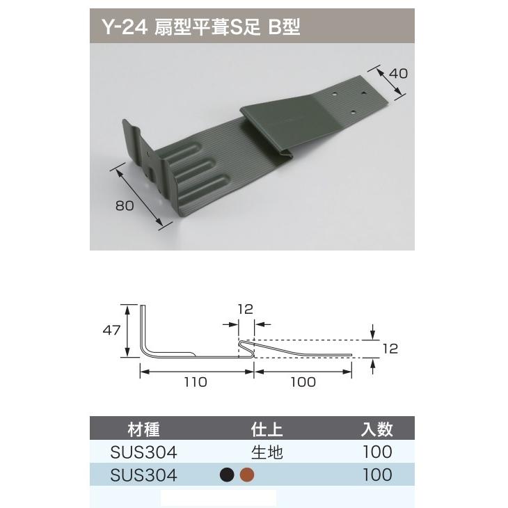 雪止 横葺 Y-24 扇型平葺S足 B型 SUS304 カラー ヒランビー 雪止 横葺 Y-24 扇型平葺S足 B型 SUS304 カラー ヒランビー