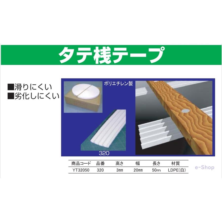 タテ桟テープ 高3mm 巾20mm 長さ50m ポリエチレン製 木ずりテープ同等