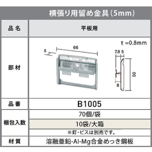 ケイミュー KMEW サイディング 5mm 固定金具 平板用 B1005 70 ケイミュー KMEW サイディング 5mm 固定金具 平板用 B1005 70