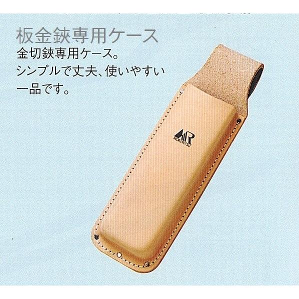 板金 鋏 ケース 盛光 ・ MR 皮ケース 一丁差し 金切狭専用 : e-Shop