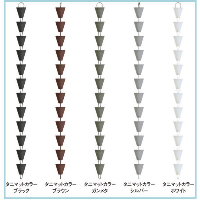 ensui　ガルバリウム鋼板　クサリトイ　ｅｎｓｕｉ　5色より　本　鎖樋　くさり　雨樋　タニタハウジング　２．７ｍ