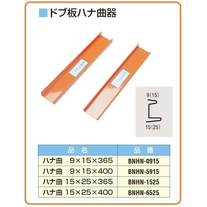 MR ドブ板ハナ曲器 鼻曲 便利 盛光 板金 工具 4種類 立平 横葺 桟葺き 