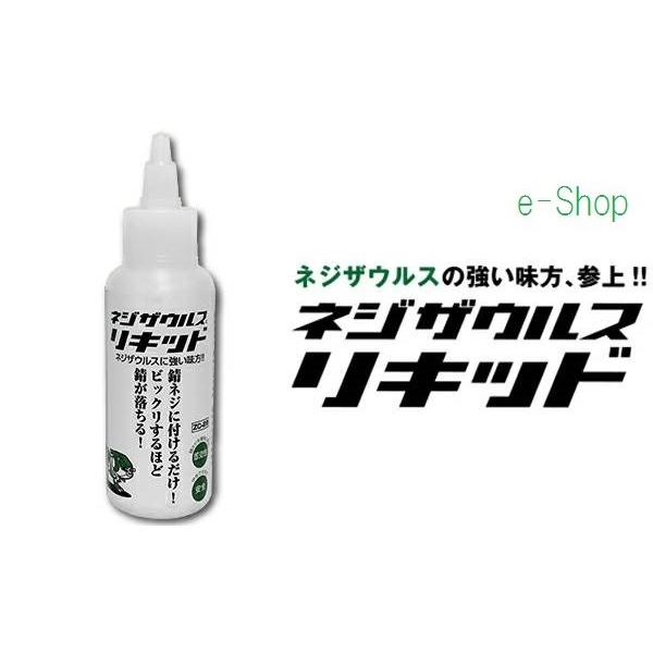 ネジザウルス リキッド ZC-28 ビックリするほどサビが落ちる！ : e