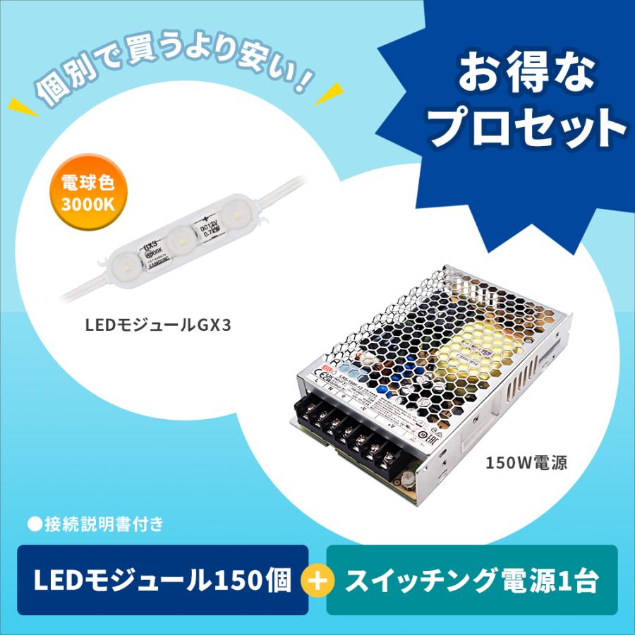 LEDモジュール GX3 スイッチング電源 150W 電球色 3000K セット