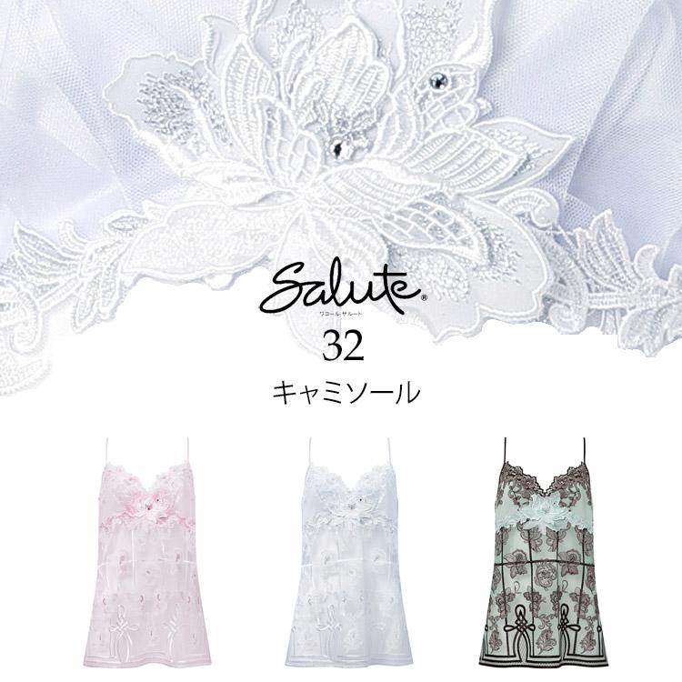 サルート（SALUTE） ワコール 32グループ 32G キャミソール ML