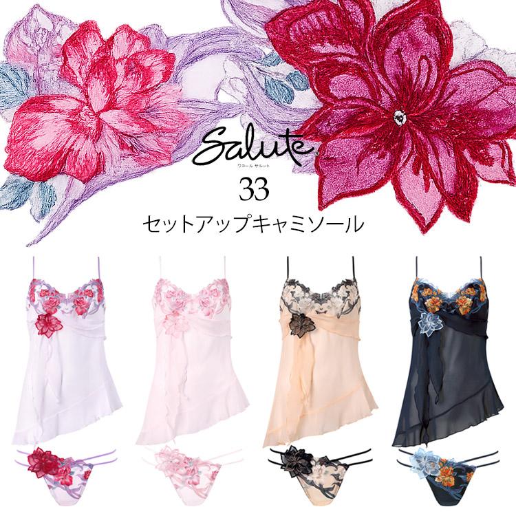 サルート（SALUTE） ワコール 33グループ 33G セットアップ