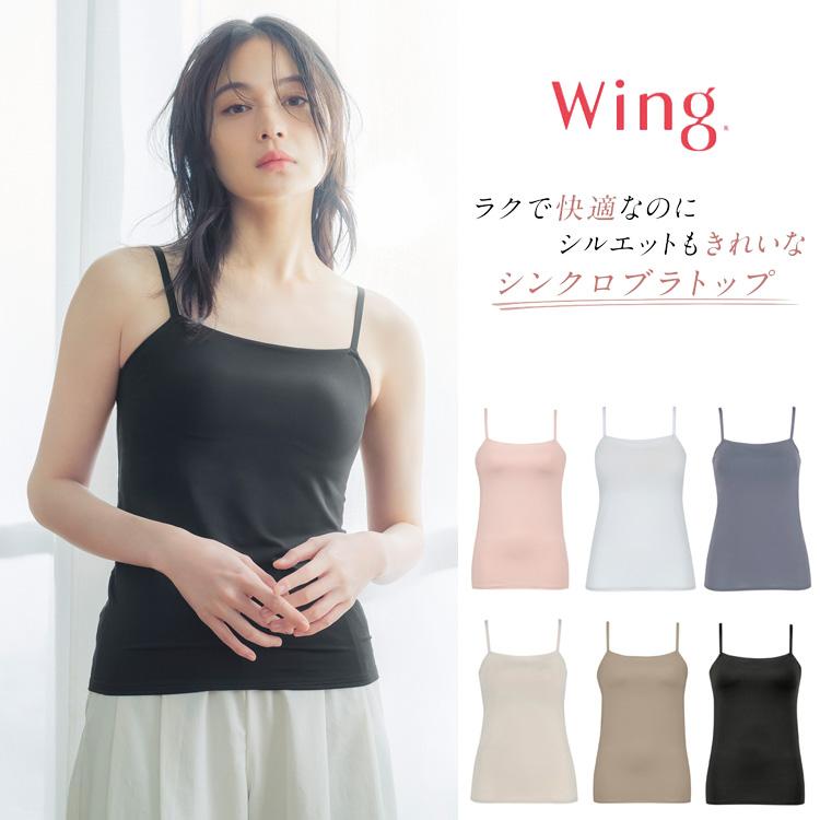 Wing ワコール ウイング カップ付きキャミソール ラク きれいなバスト