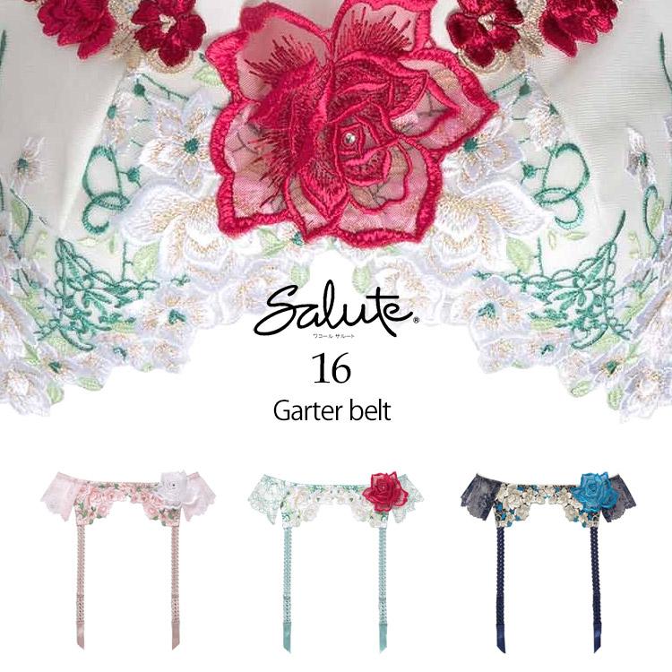 サルート（SALUTE） ワコール 16 グループ ガーターベルト 新作 単品