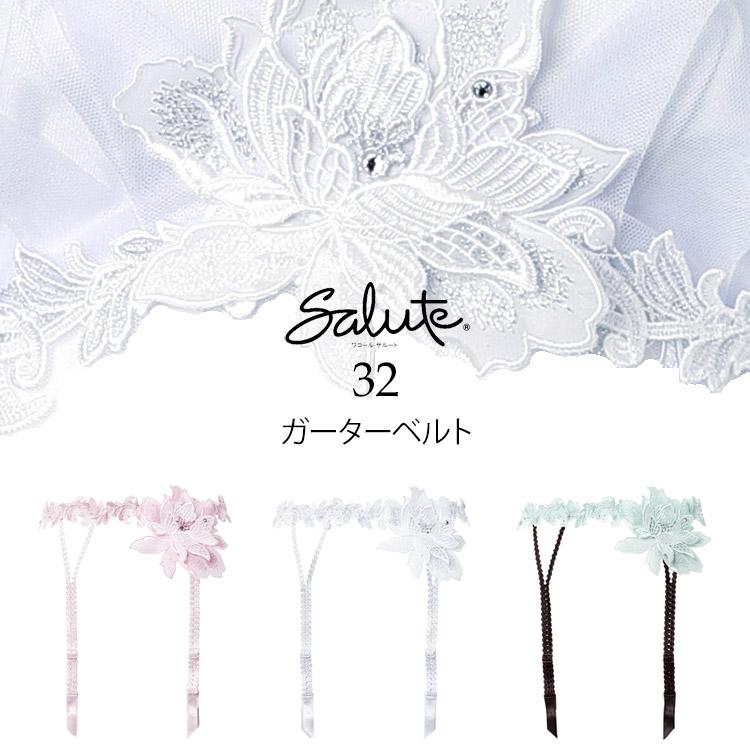 サルート（SALUTE） ワコール 32グループ 32G ガーターベルト