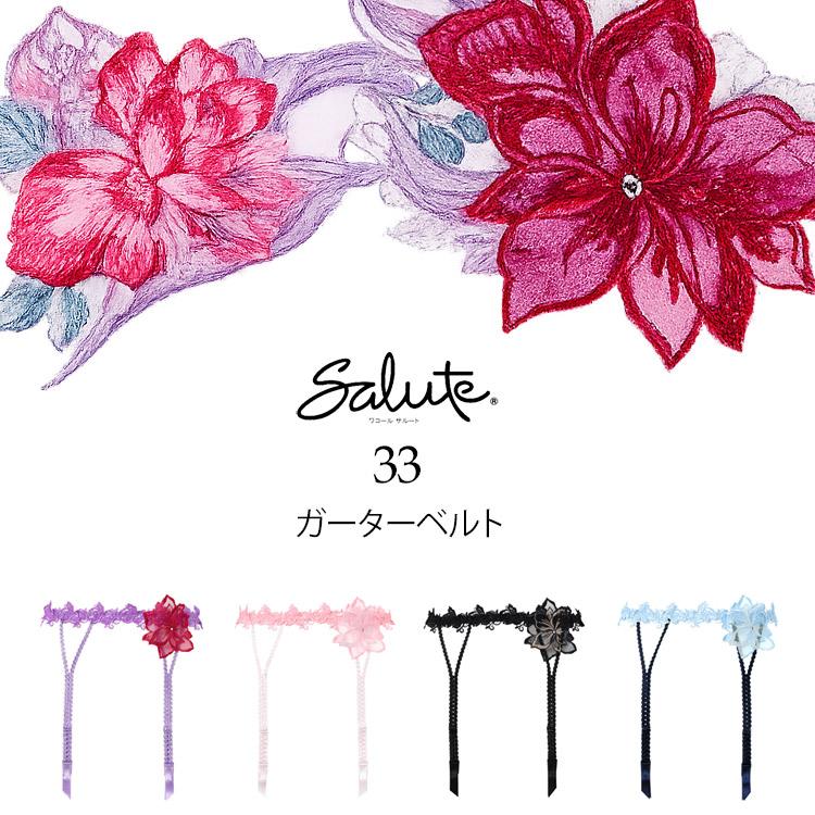 サルート（SALUTE） ワコール 33グループ 33G ガーターベルト