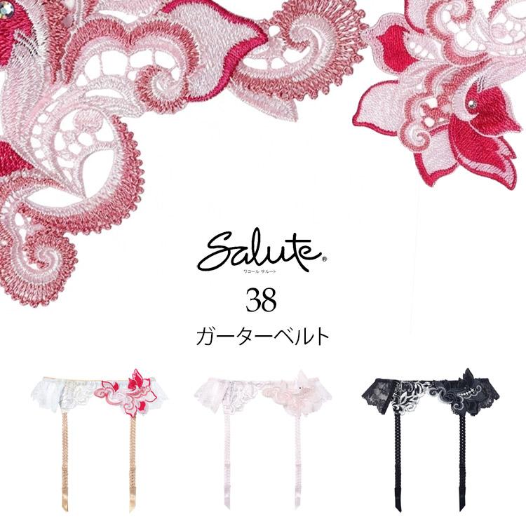 サルート（SALUTE） ワコール 38G ガーターベルト 38グループ Wacoal