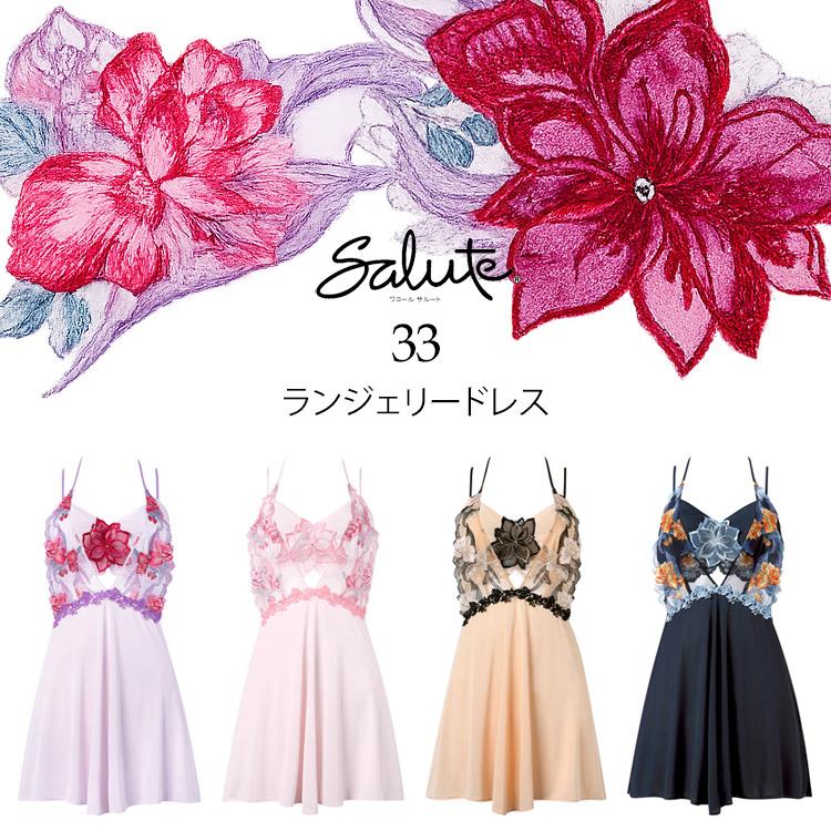 サルート（SALUTE） ワコール 33グループ 33G ランジェリードレス