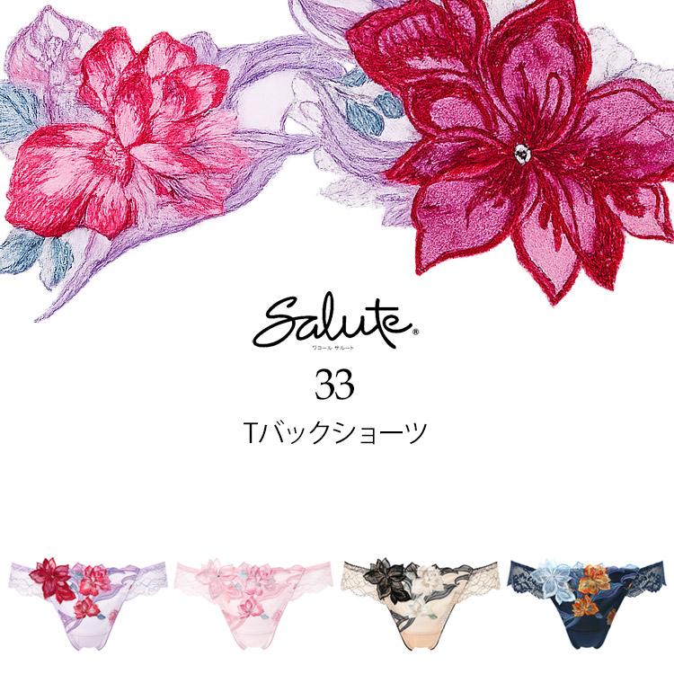 サルート（SALUTE） ワコール 33グループ 33G Tバックショーツ ML