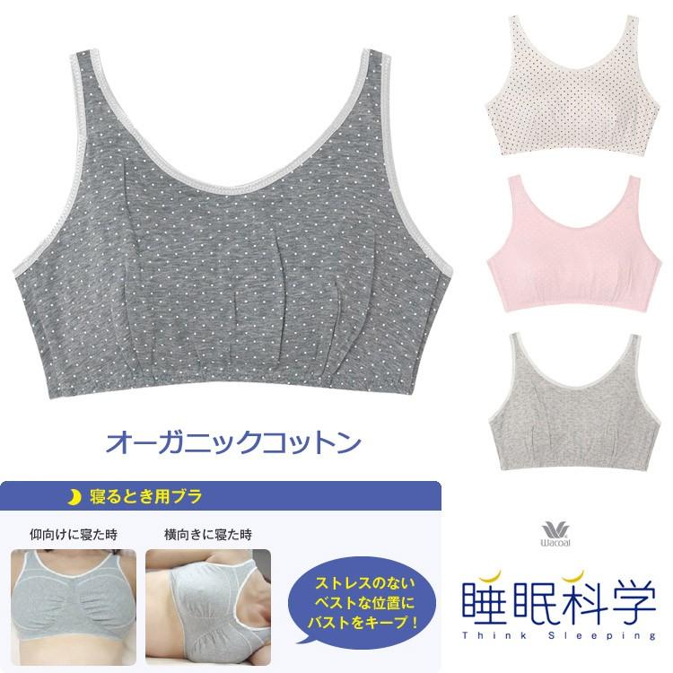 ワコール ナイトアップブラ ナイトブラ 夜用ブラジャー 睡眠科学