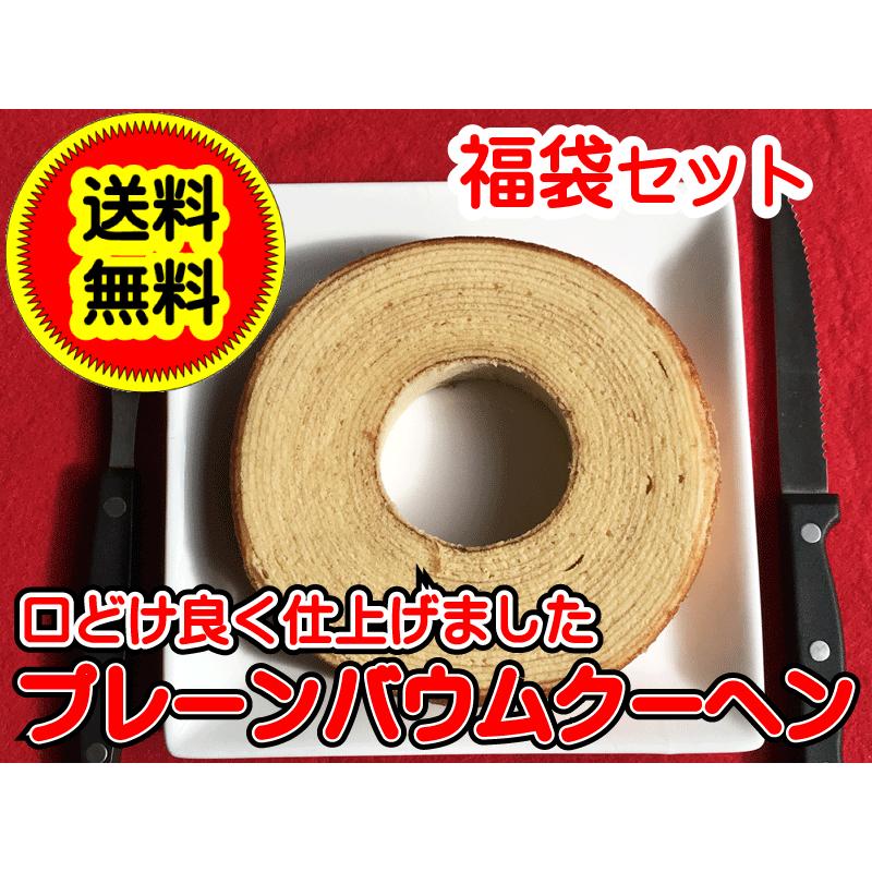 超お買い得 訳あり バームクーヘン プレーン バウムクーヘン 3個 送料無料 福袋セット