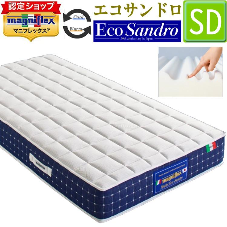 【保証書あり】マニフレックス　ベッドマットレス　セミダブル magniflex（マニフレックス） エコサンドロ ベッドマットレス 【 正規