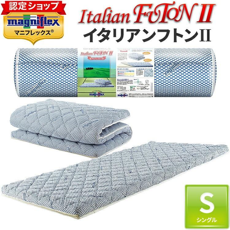 マニフレックス　イタリアンフトン2 シングル magniflex マニフレックス イタリアンフトン2 シングル