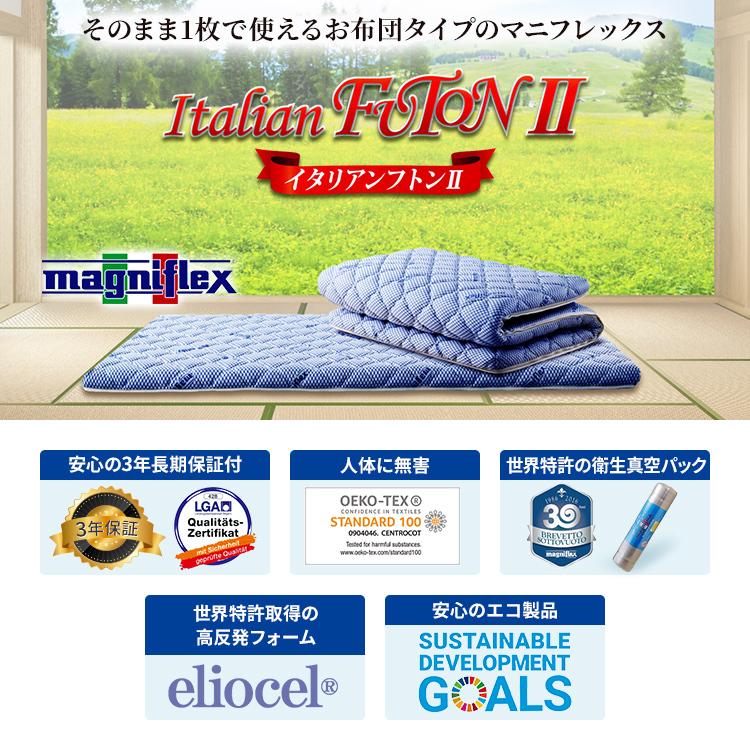 magniflex マニフレックス イタリアンフトン2 シングル 【正規