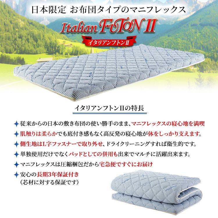 12月スーパーSALE マニフレックス イタリアンフトン２ シングル 布団