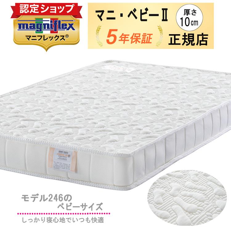 magniflex（マニフレックス） マニベビー2 マニベビー 【正規店/5年 
