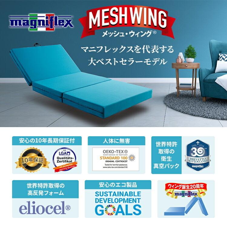 magniflex（マニフレックス） メッシュウイング セミシングル 【正規店 