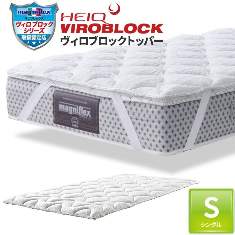 マニフレックス ヴィロブロックトッパー シングル 【正規店