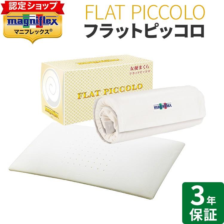 【極美品】　マニフレックス　フラットピッコロ 楽天市場】【マラソンポイント2倍】枕 マニフレックス フラット