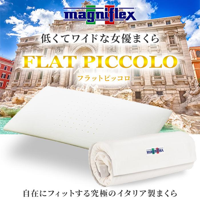 magniflex（マニフレックス） [.] NEW 枕 フラットピッコロ 【正規店