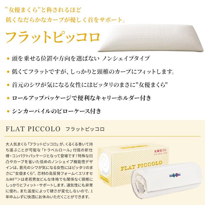 magniflex（マニフレックス） [.] NEW 枕 フラットピッコロ 【正規店