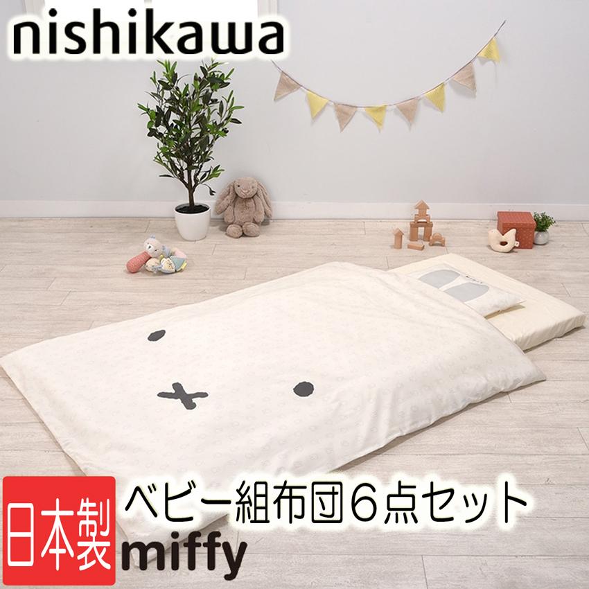 Miffy（ミッフィー） 西川 ベビー 組ふとん 6点セット DB2601 ディック