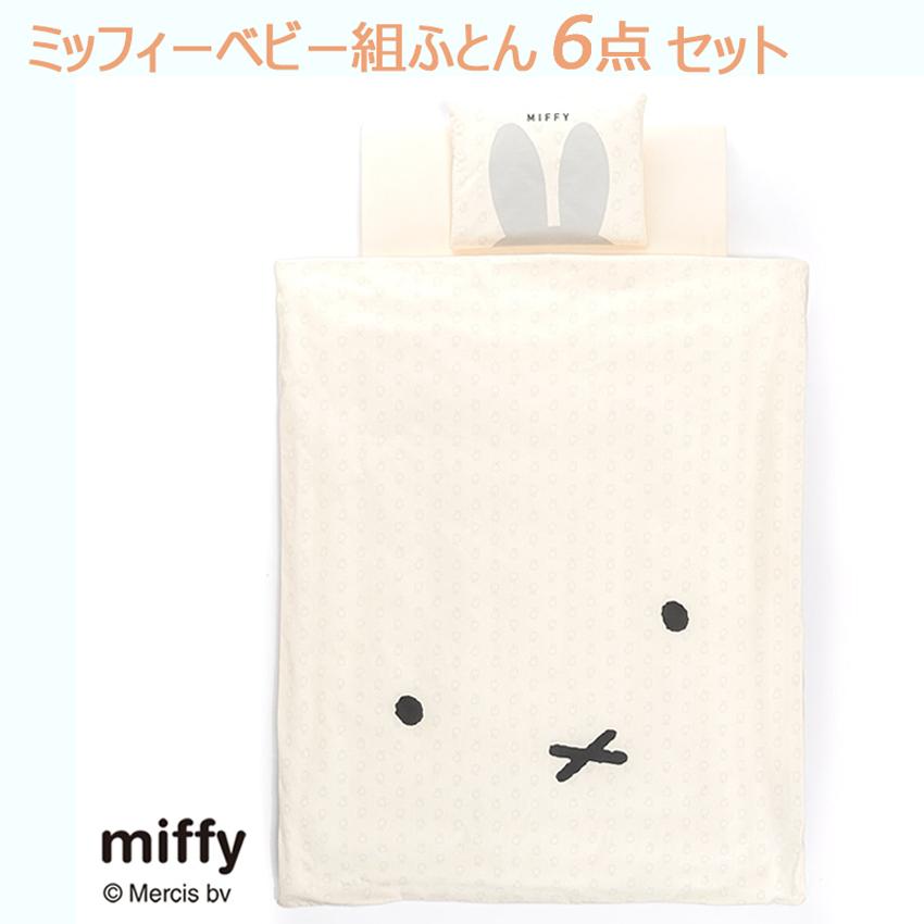 Miffy（ミッフィー） 西川 ベビー 布団 6点セット 組ふとん DB2601