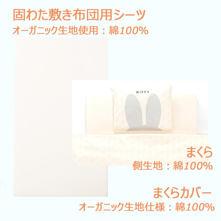 Miffy（ミッフィー） 西川 ベビー 布団 6点セット 組ふとん DB2601