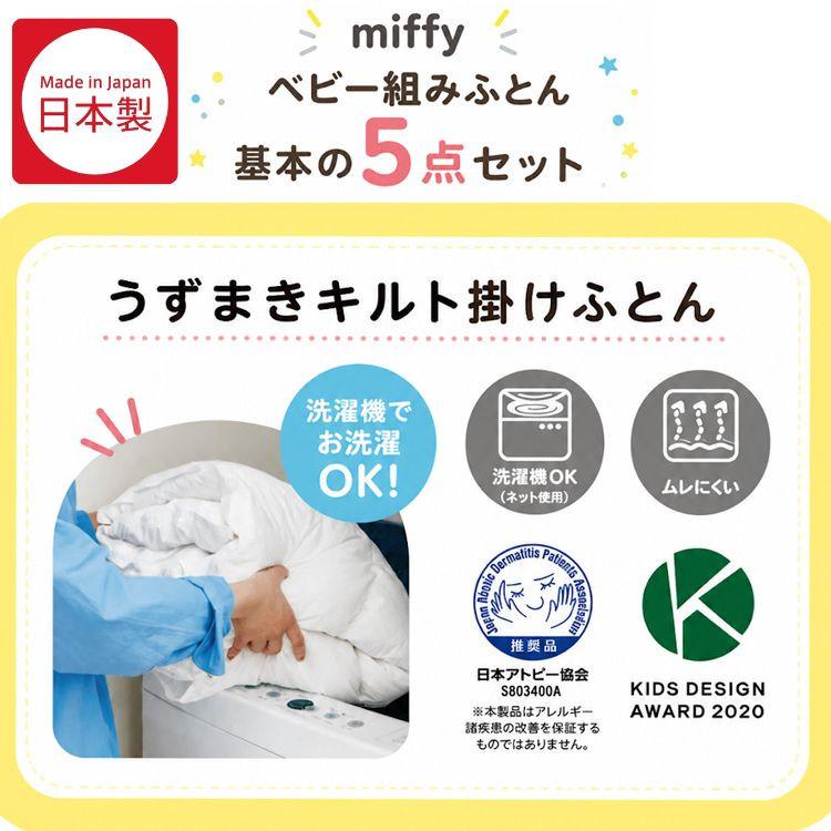 Miffy（ミッフィー） 西川 赤ちゃん 布団セット 合繊 ベビー布団 組