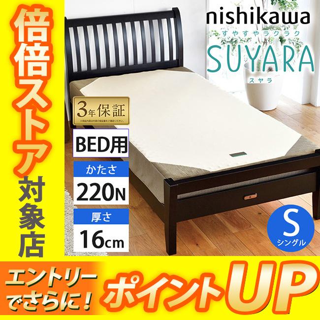西川 SUYARA スヤラ シングル ベッドマットレス ゴールド 100×195×16cm 2460-10664 圧縮梱包 3年保証 体圧分散