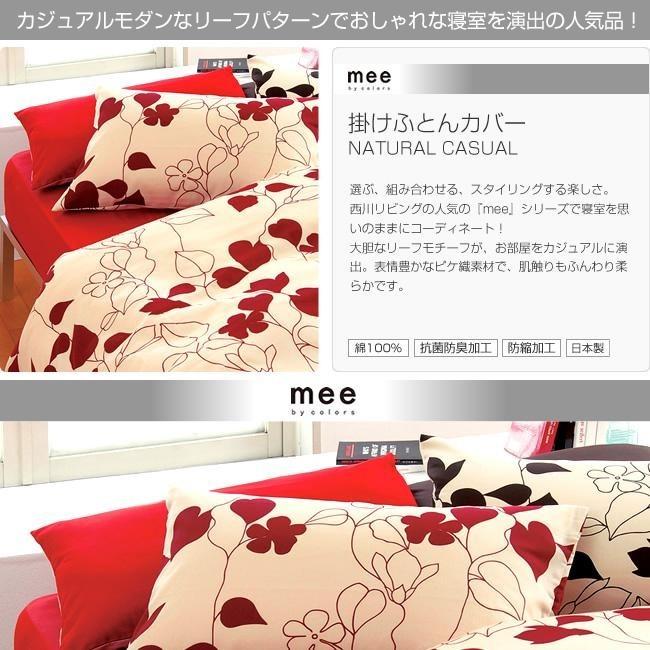 [.] 西川リビング mee 掛け布団カバー ダブルロング 190×210cm ME03 2187-23294｜e-sleep-style｜06