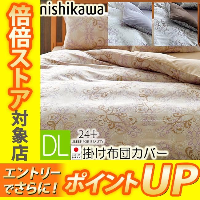 西川24+ 掛け布団カバー綿100% ダブル190×210 日本製