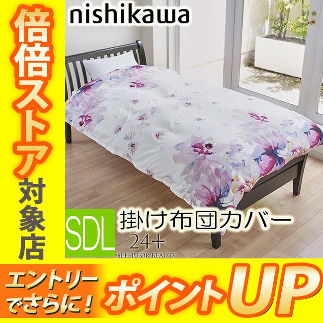 西川（nishikawa） [T]西川 掛け布団カバー セミダブルロング SD SDL