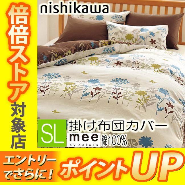 西川 mee 掛け布団カバー シングルロング 綿100％ サックス ブルー 150