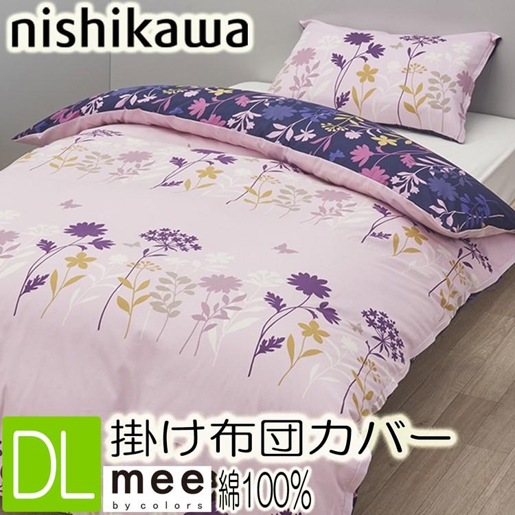 西川（nishikawa） [.] 掛け布団カバー ダブル mee ME25 綿100% 日本製